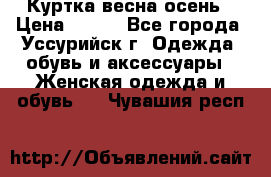 Куртка весна осень › Цена ­ 500 - Все города, Уссурийск г. Одежда, обувь и аксессуары » Женская одежда и обувь   . Чувашия респ.